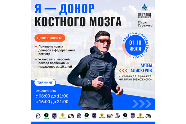 В Москве с 1 по 10 июля пройдет уникальный марафон «Я – донор костного мозга» в поддержку донорства костного мозга